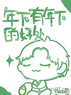 年下有年下的好处