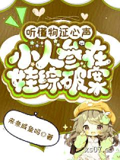 听懂物证心声，小人参在娃综破案
