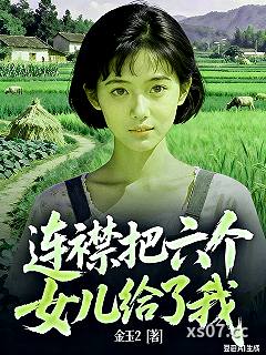 连襟把六个女儿给了我