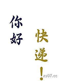 穿越修真界但绑定快递系统小说封面-不奚-穿越重生