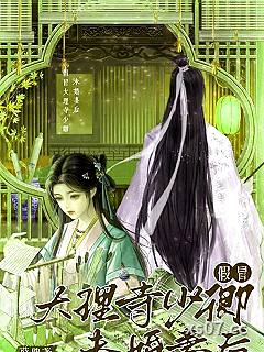 假冒大理寺少卿未婚妻后