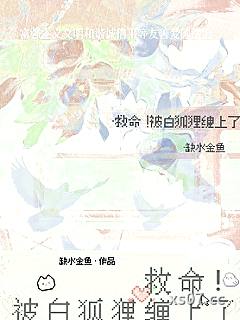 救命！被白狐狸缠上了