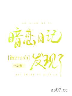 暗恋日记被crush发现了小说封面-柠左-言情