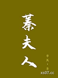 蓁夫人