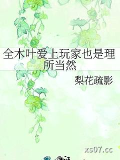 全木叶爱上玩家也是理所当然