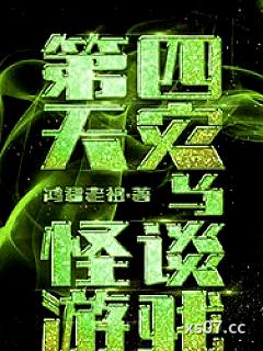 第四天灾与怪谈游戏小说封面-鸿君老祖-游戏