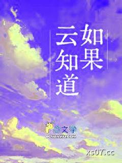 如果云知道小说封面-江言之-都市
