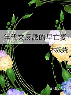 年代文反派的早亡妻