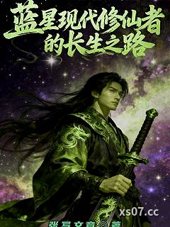 蓝星现代修仙者的长生之路小说封面-张写文章-都市