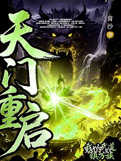 天门重启：我以武道镇万族 作者：肯沙