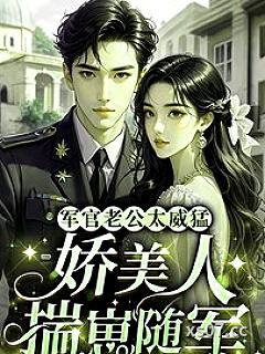 军官老公太威猛，娇美人揣崽随军