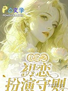 快穿之初恋扮演守则小说封面-芒果不加酱-历史