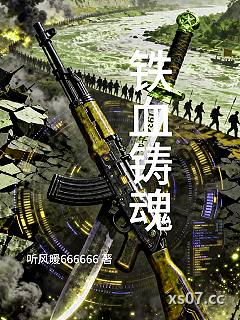铁血铸魂小说封面-听风暖666666-穿越重生