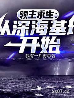 我在深海捡破烂，发现神明也凉了 作者：我有一片海 分类：小说