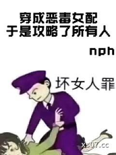 穿成恶毒女配于是攻略了所有人