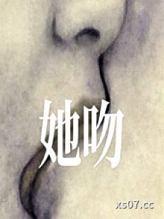 她吻