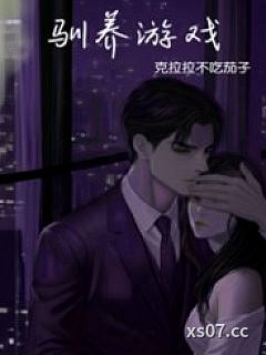驯养游戏（强制）小说封面-克拉拉不吃茄子-玄幻