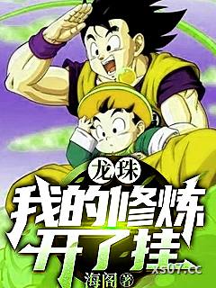 龙珠：我的修炼开了挂小说封面-海阁-言情