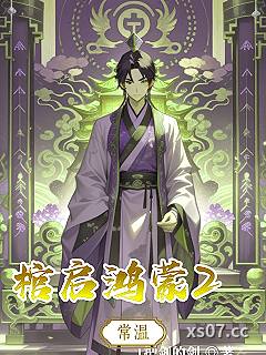 棺启鸿蒙2