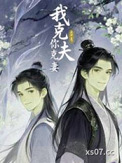 我克夫，你克妻小说封面-宝宝求财-都市