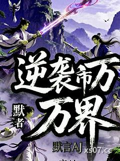 逆袭万界小说封面-默言Aj-都市