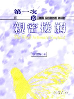 第一次的亲密接触 作者:蔡智恆 分类:小说