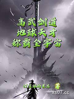 高武剑道：地球天才称霸全宇宙 作者：打篮球的老苏 分类：小说