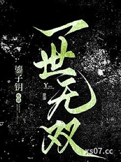 一世无双小说封面-鎏子钥-都市