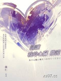 请让我的心脏撒谎小说封面-蔼仁-都市