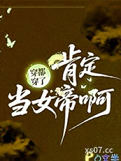穿都穿了，肯定当女帝啊！