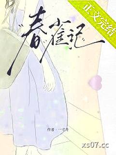春雀记 作者：一寸舟 分类：小说