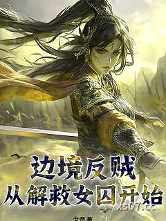 边境反贼：从解救女囚开始小说封面-女帝-都市