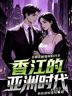 香江的亚洲时代小说封面-书荒忍不住写-都市