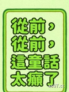 从前从前，这童话太癲了