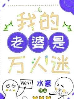 我的老婆是万人迷