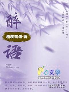 醉语小说封面-樱桃微谢-都市