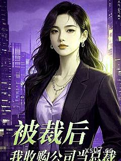 被裁后，我收购公司当总裁 作者：宇智波丰 分类：小说