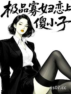 极品寡妇恋上傻小子