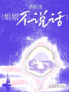 姐姐不说话[骨科]