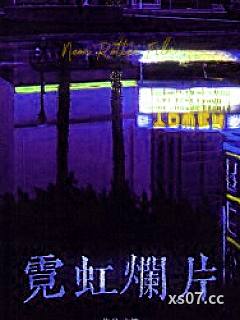 霓虹烂片