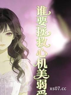 谁要拯救心机美弱受(弯掰直)