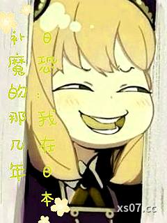 日恐：我在日本补魔的哪几年