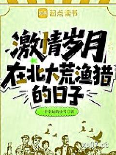 激情岁月：在北大荒渔猎的日子 作者：一个幸运的小号 分类：小说