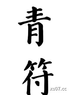 青符（父女 古言）