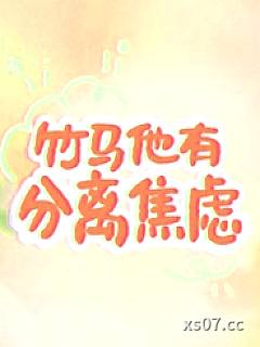 竹马他有分离焦虑（1v1）小说封面-反转薄荷-玄幻