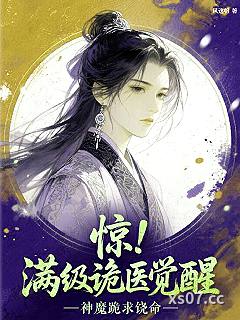 惊！满级诡医觉醒，神魔跪求饶命小说封面-风逸帆-现代都市