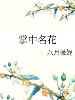 掌中名花