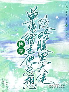 快穿：单纯宿主总想攻略腹黑大佬 作者：广君林夕