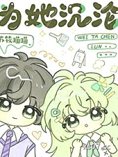 为她沉沦[强取豪夺]