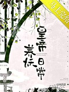 皇帝养妖日常